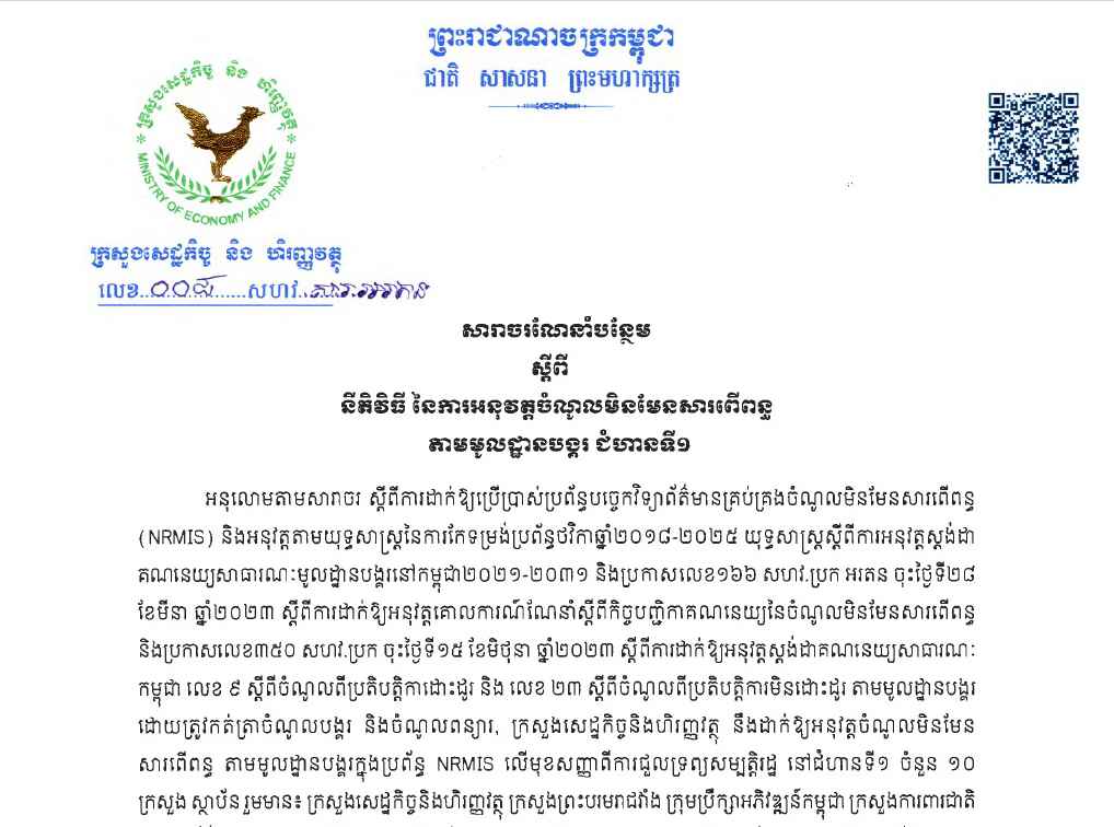 សារាចរ ០០៨ ស្តីពីនីតិវិធីនៃការអនុវត្តចំណូលមិនមែនសារពើពន្ធតាមមូលដ្ឋានបង្ករ ជំហានទី១